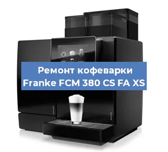 Ремонт кофемашины Franke FCM 380 CS FA XS в Волгограде